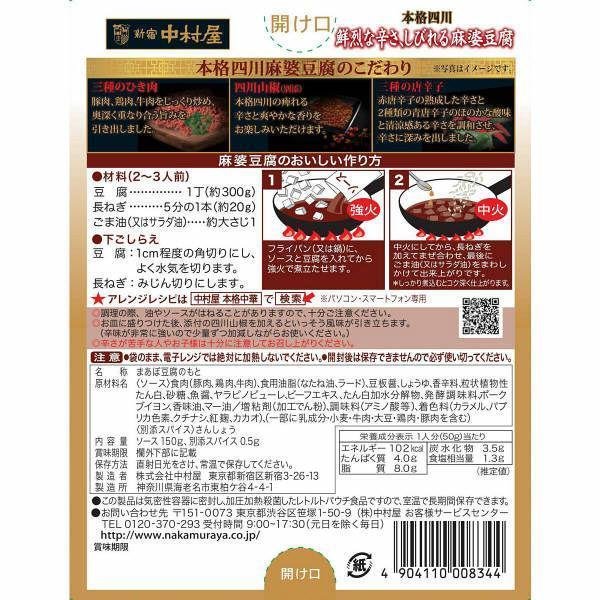 Nakamuraya Sichuan Mapo Tofu Sauce Numbing Spicy 150g