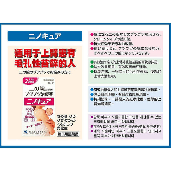 Kobayashi Nino Cure Medicated Cream for Keratosis Pilaris 30g